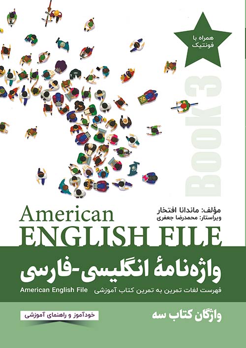 واژه نامۀ انگلیسی‌فارسی  American English File (BOOK 3)